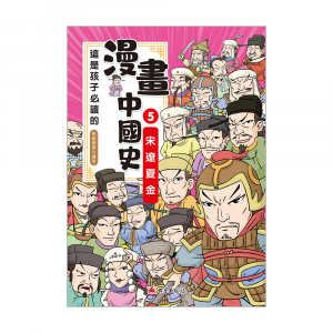 這是孩子必讀的漫畫中國史5─宋遼夏金
