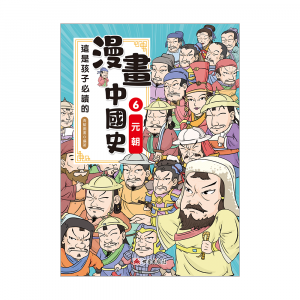 這是孩子必讀的漫畫中國史6─元朝