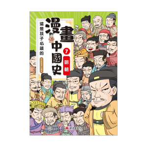 這是孩子必讀的漫畫中國史7─明朝