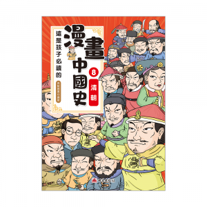 這是孩子必讀的漫畫中國史8─清朝