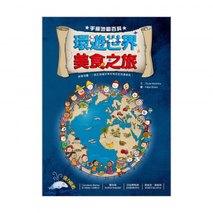 手繪地圖百科－環遊世界美食之旅