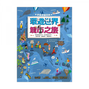 手繪地圖百科 ─ 環遊世界城市之旅