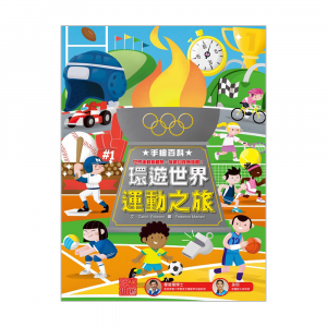 手繪地圖百科 ─ 環遊世界運動之旅