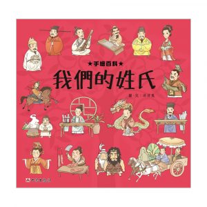 手繪百科 ─ 我們的姓氏