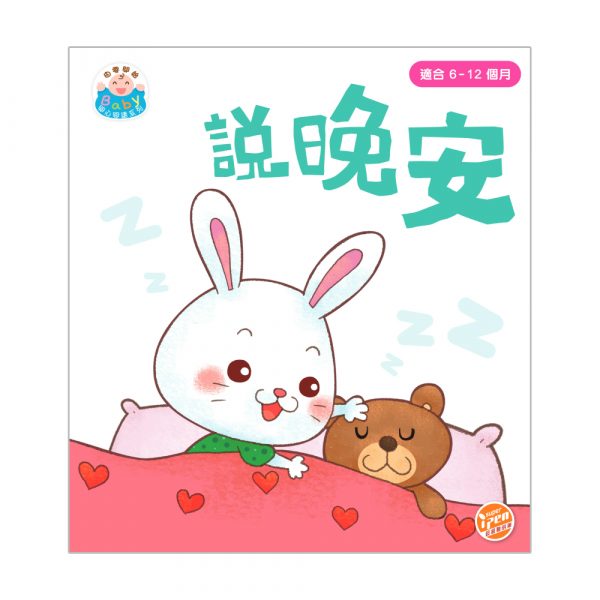 由零開始 – Baby 開心閱讀系列 說晚安