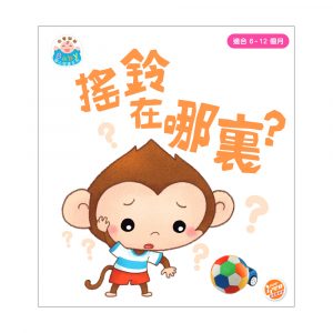 由零開始 – Baby 開心閱讀系列 搖鈴在哪裏？