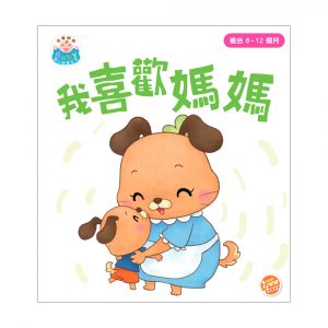 由零開始 – Baby 開心閱讀系列 我喜歡媽媽