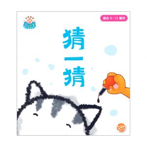 由零開始 – Baby 開心閱讀系列 猜一猜