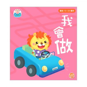 由零開始 – Baby 開心閱讀系列 我會做