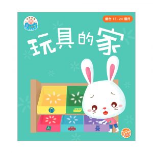 由零開始 – Baby 開心閱讀系列 玩具的家