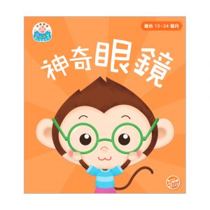 由零開始 – Baby 開心閱讀系列 神奇眼鏡