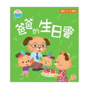 由零開始 – Baby 開心閱讀系列 爸爸的生日會