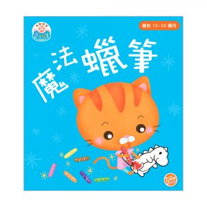 由零開始 – Baby 開心閱讀系列 魔法蠟筆