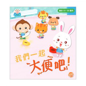 由零開始 – Baby 開心閱讀系列 我們一起大便吧！