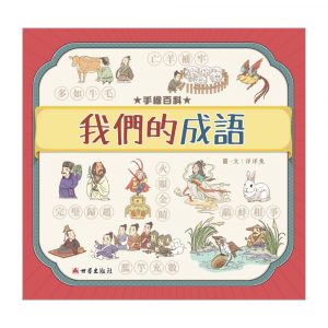 手繪百科 ─ 我們的成語