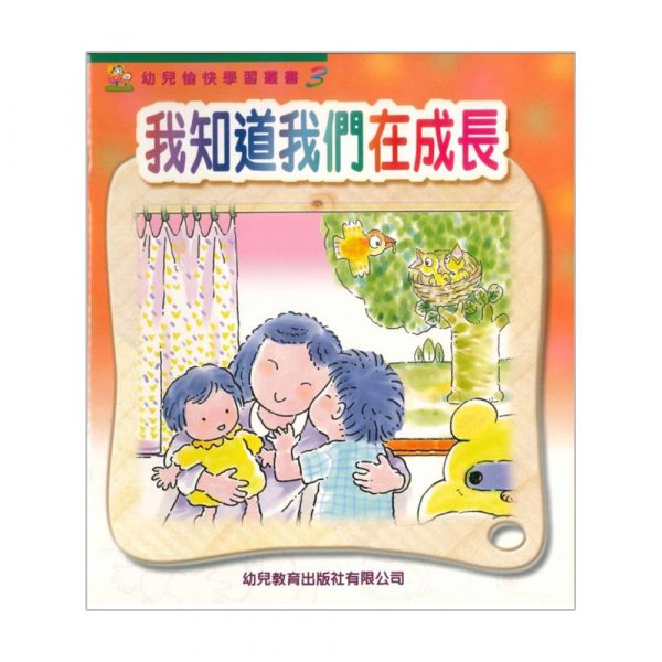 幼兒愉快學習叢書 (高班) : 我知道我們在成長