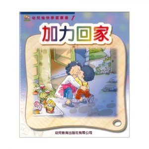 幼兒愉快學習叢書 (幼班) : 加力回家