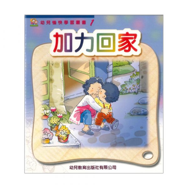 幼兒愉快學習叢書 (幼班) : 加力回家