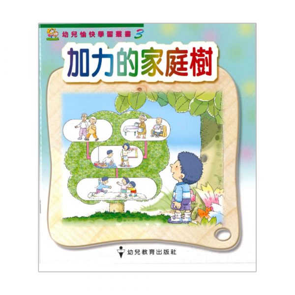 幼兒愉快學習叢書 (高班) : 加力的家庭樹