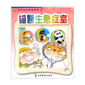 幼兒愉快學習叢書 (幼班) :貓醫生急症室