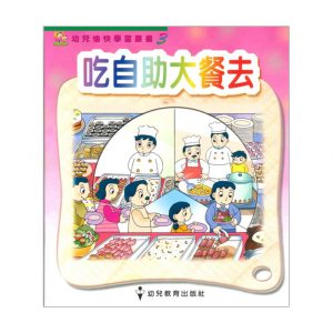 幼兒愉快學習叢書 (高班) : 吃自助大餐去