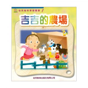 幼兒愉快學習叢書 (幼班) : 吉吉的農場