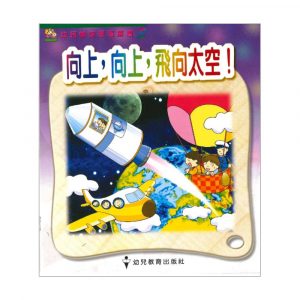 幼兒愉快學習叢書 (高班) : 向上, 向上, 飛向太空