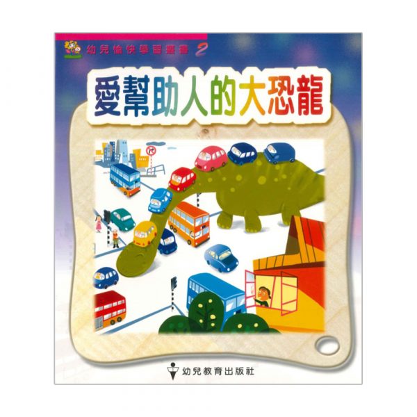 幼兒愉快學習叢書 (低班) : 愛幫助人的大恐龍