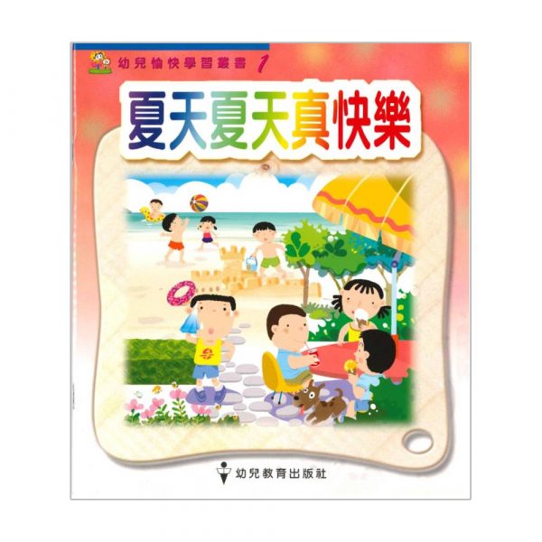 幼兒愉快學習叢書 (幼班) : 夏天夏天真快樂