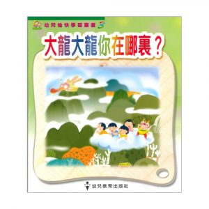 幼兒愉快學習叢書 (高班) : 大龍大龍你在哪裡