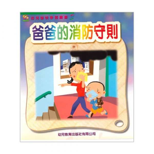 幼兒愉快學習叢書 (高班) : 爸爸的消防守則