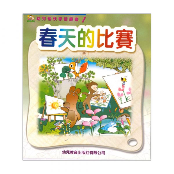 幼兒愉快學習叢書 (幼班) : 春天的比賽