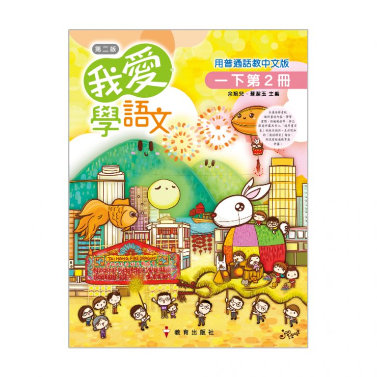 EPHmall-我愛學語文課本(用普通話教中文版) (第二版) | 小一至小六