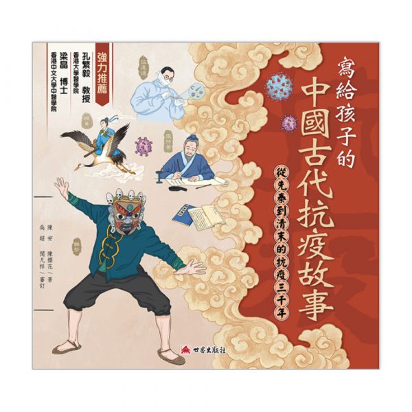 寫給孩子的中國古代抗疫故事 - 從先秦到清末的抗疫三千年