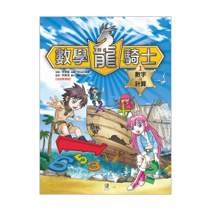 數學龍騎士1 (數字與計算)