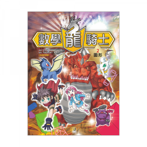 數學龍騎士2 (圖形)