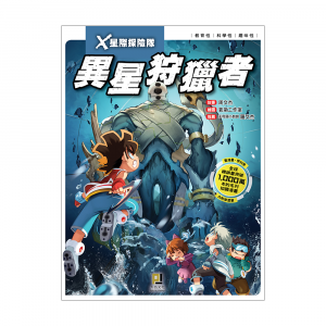 X星際探險隊2 異星狩獵者 (附學習單)