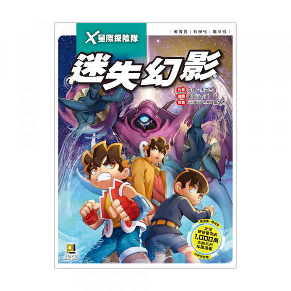 X星際探險隊8 迷失幻影 (附學習單)