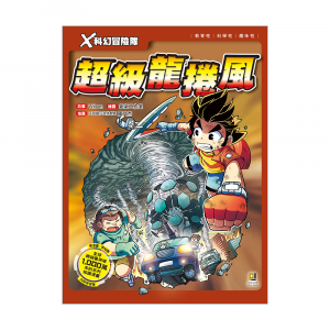 X科幻冒險隊2 超級龍捲風 (附學習單)