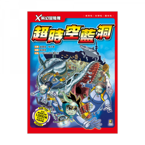 X科幻冒險隊4 超時空藍洞 (附學習單)