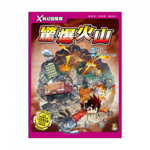 X科幻冒險隊5 驚爆火山 (附學習單)