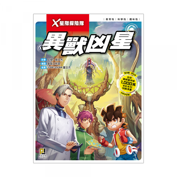 X星際探險隊11 異獸凶星 (附學習單)