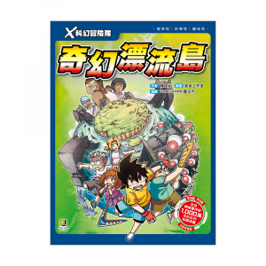 X科幻冒險隊9 奇幻漂流島 (附學習單)