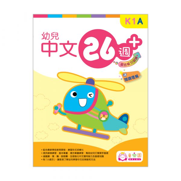 幼兒中文26週+ 綜合能力訓練 K1A