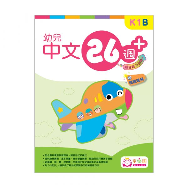 幼兒中文26週+ 綜合能力訓練 K1B