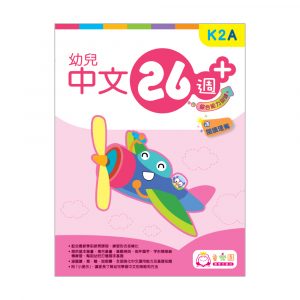 幼兒中文26週+ 綜合能力訓練 K2A