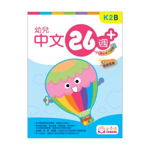 幼兒中文26週+ 綜合能力訓練 K2B