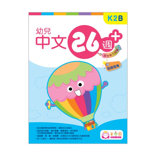 幼兒中文26週+ 綜合能力訓練 K2B