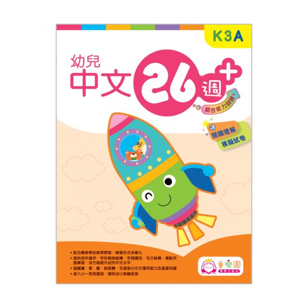 幼兒中文26週+ 綜合能力訓練 K3A