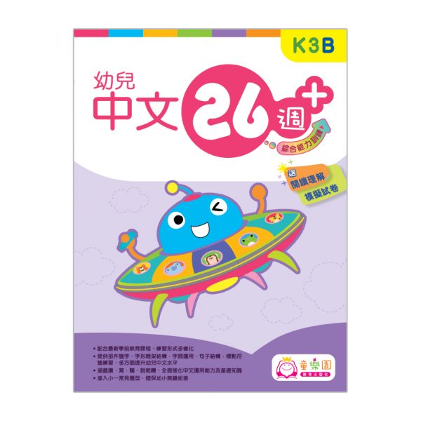 幼兒中文26週+ 綜合能力訓練 K3B